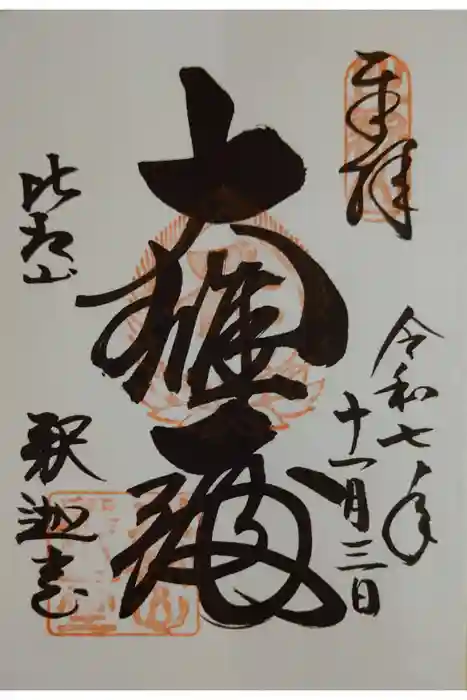 比叡山延暦寺の御朱印