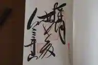 金剛宝寺(紀三井寺)の御朱印