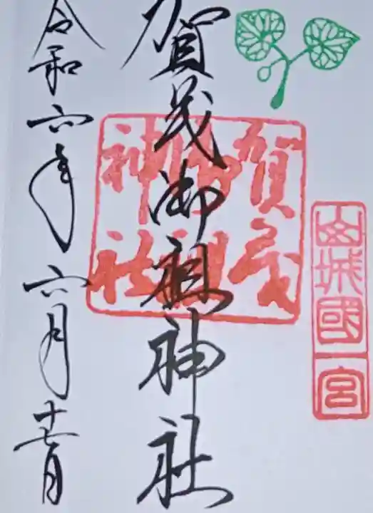 賀茂御祖神社(下鴨神社)の御朱印
