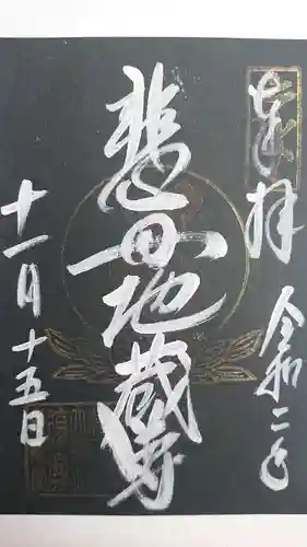瑞巌寺の御朱印