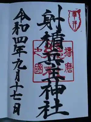 射楯兵主神社の御朱印
