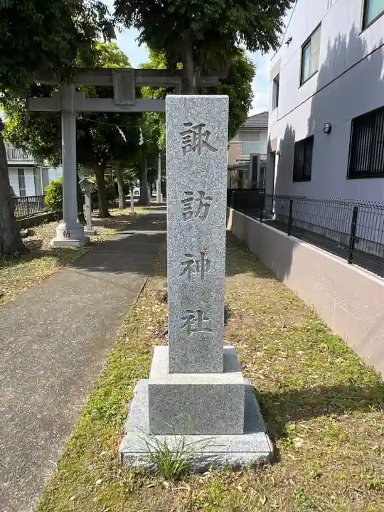 諏訪神社(神奈川県)