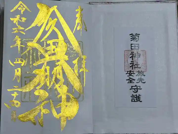 菊田神社(千葉県)