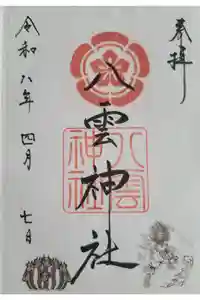 八雲神社の御朱印