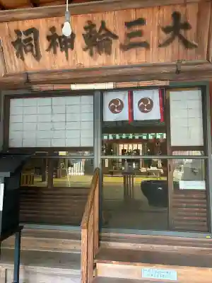 大神教本院(奈良県)