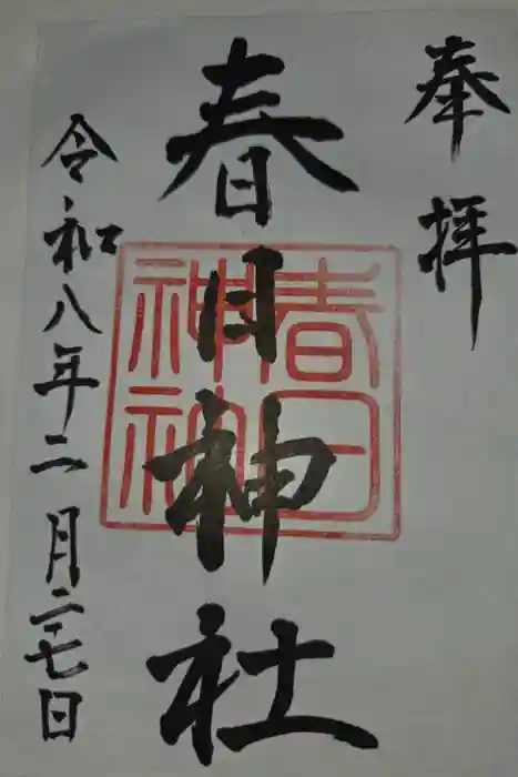 春日神社の御朱印