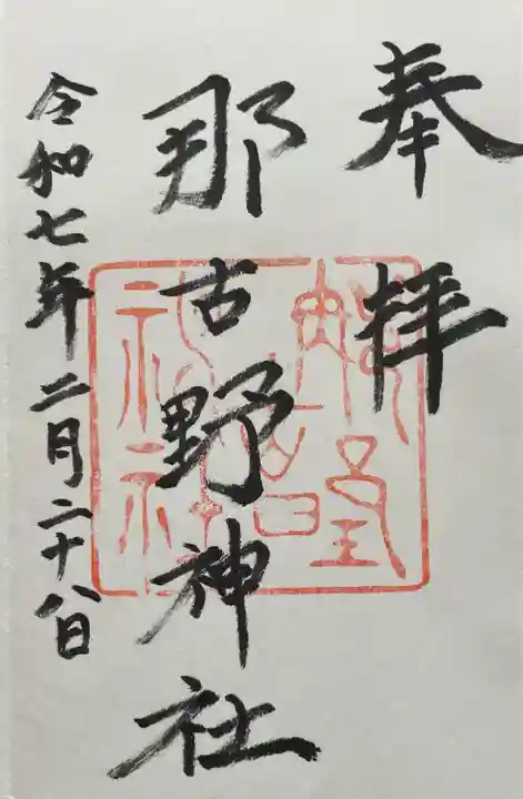 那古野神社(愛知県)