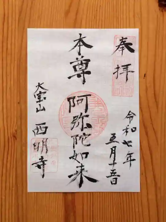 西明寺(愛知県)