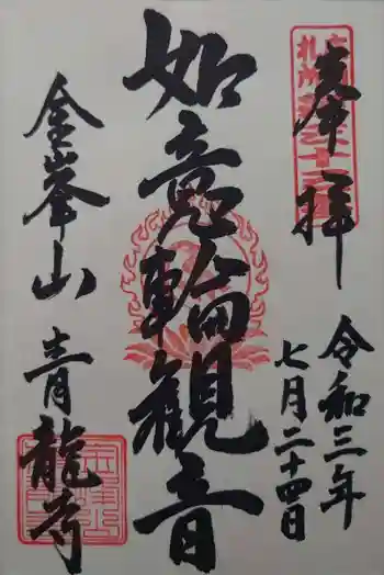 青竜寺の御朱印 2021年07月