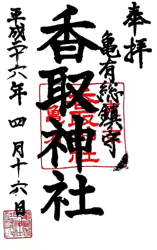 亀有香取神社の御朱印