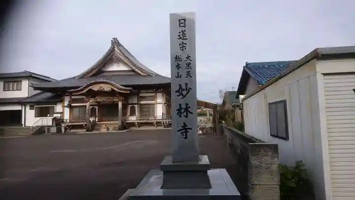 妙林寺のその他建物