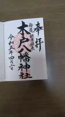 木戸八幡神社(福島県)