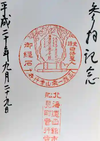 実行寺の御朱印 2008年09月