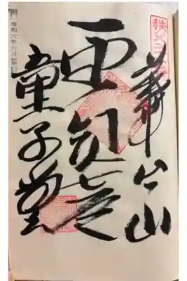 永福寺　童子堂の御朱印