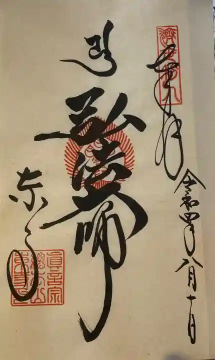 東寺(教王護国寺)の御朱印