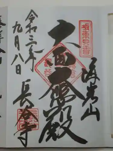 長谷寺の御朱印