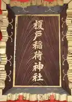 榎戸稲荷神社(東京都)