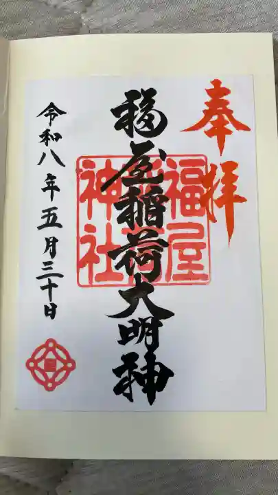 福屋稲荷神社の御朱印