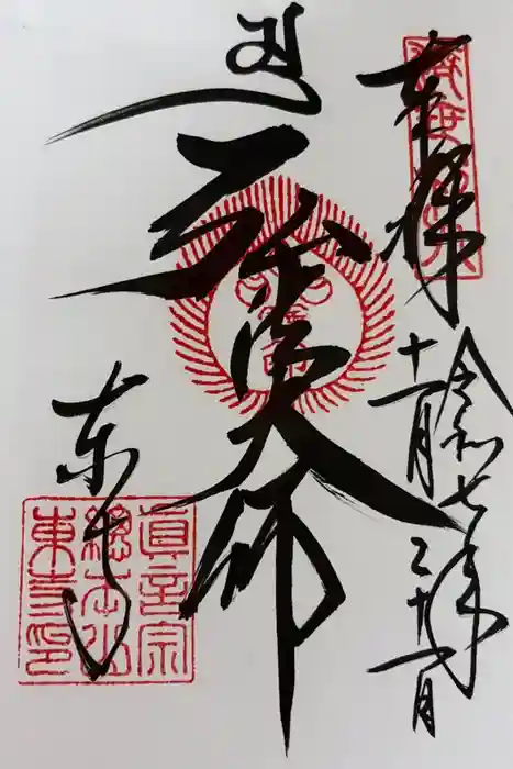 東寺（教王護国寺）の御朱印