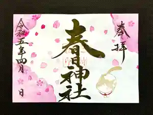 桑名宗社(春日神社)の御朱印 2023年04月01日(土)〜(2023年03月31日(金) 14時12分35秒投稿)