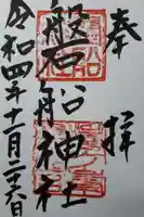 磐船神社の御朱印