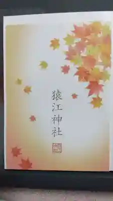 猿江神社の授与品その他