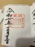 香取神宮の御朱印