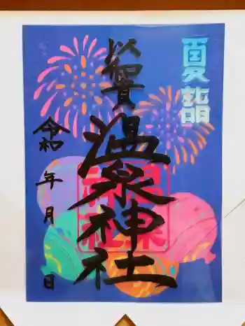 温泉神社〜いわき湯本温泉〜の御朱印