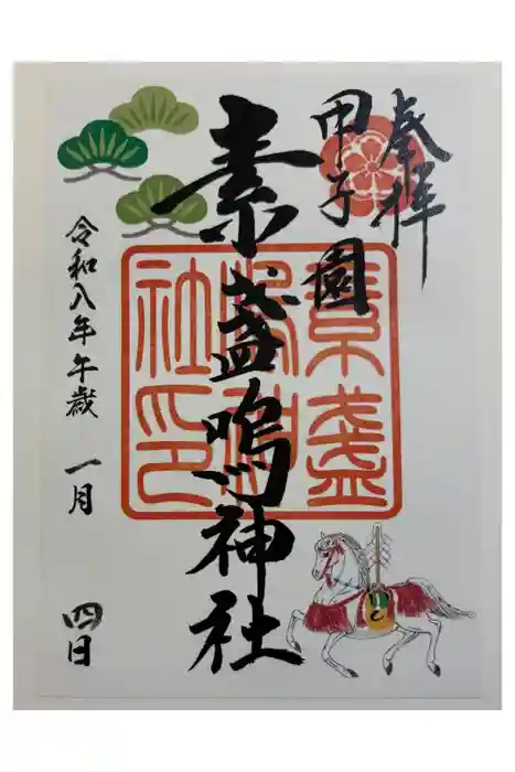 素盞嗚神社の御朱印