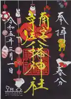 南宮宇佐八幡神社(脇浜神社)の御朱印