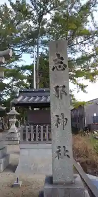 志那神社のその他建物