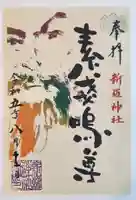 新羅神社の御朱印