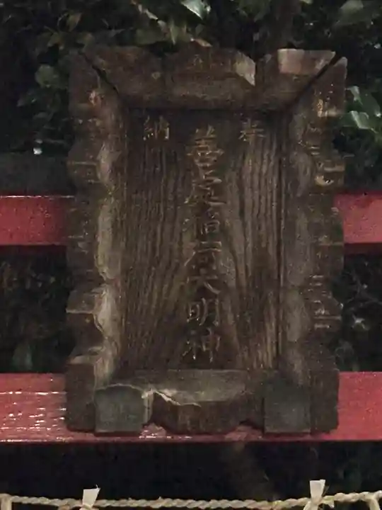 善処稲荷大明神(東京都)