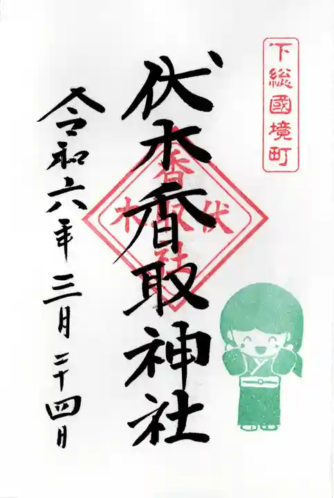 伏木香取神社(茨城県)