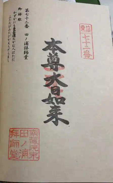 田ノ浦拝師堂の御朱印