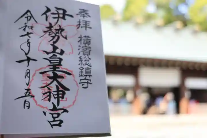 伊勢山皇大神宮の御朱印