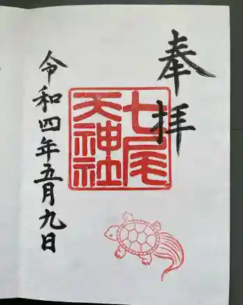 七尾神社の御朱印 2022年05月