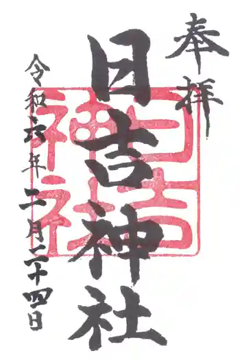 日吉神社の御朱印 2024年02月
