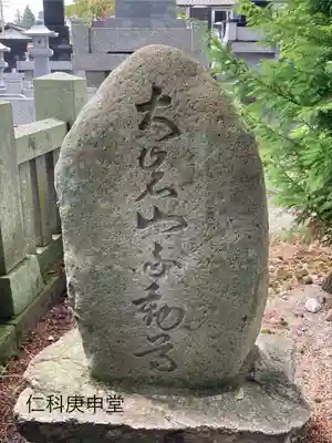 仁科庚申堂(長野県)