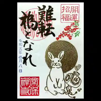 こちらは限定の書置き御朱印。
金の部分が盛り上がったインクを使われております。