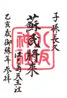 江島神社の御朱印