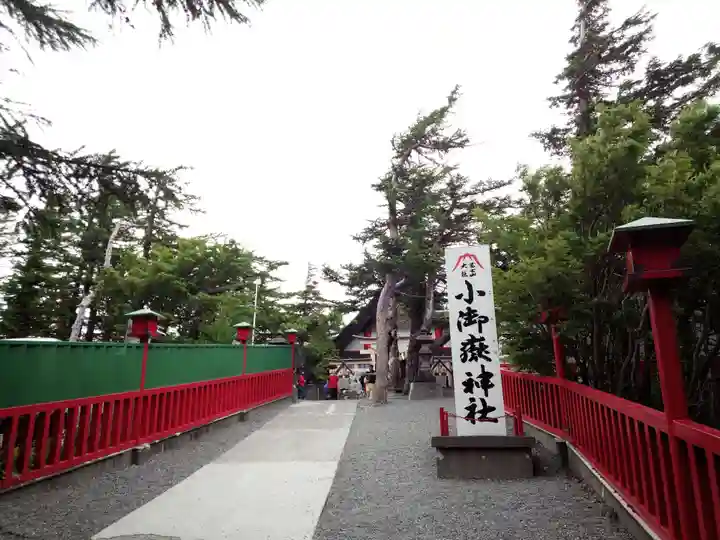 冨士山小御嶽神社のその他建物