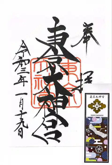 東京大神宮の御朱印