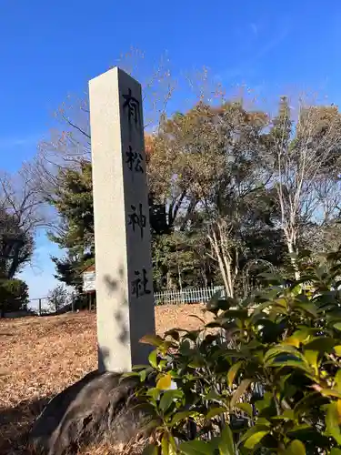 有松神社(愛知県)
