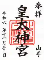 北方皇太神宮の御朱印