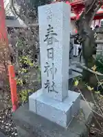 相州春日神社(神奈川県)