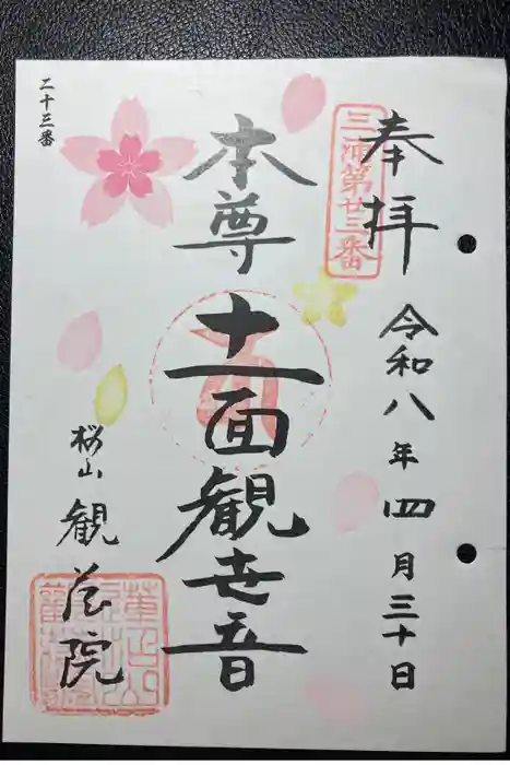 観蔵院の御朱印