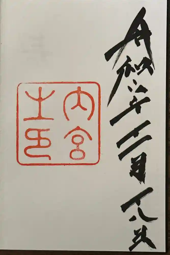 伊勢神宮内宮（皇大神宮）の御朱印