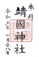 靖國神社の御朱印