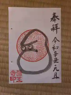 醫王寺の御朱印